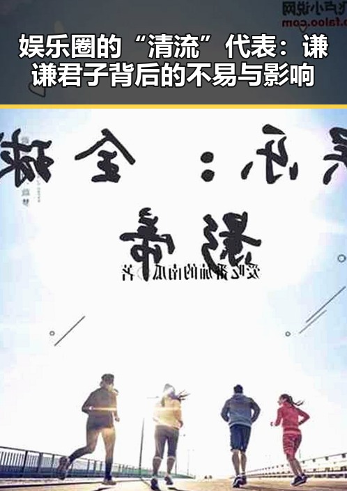 娱乐圈的“清流”代表：谦谦君子背后的不易与影响