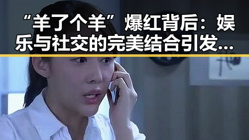 “羊了个羊”爆红背后:娱乐与社交的完美结合引发全民热潮