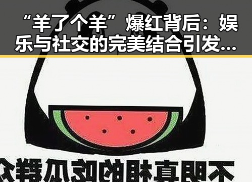 “羊了个羊”爆红背后:娱乐与社交的完美结合引发全民热潮