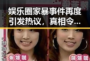娱乐圈家暴事件再度引发热议,真相令人震惊!