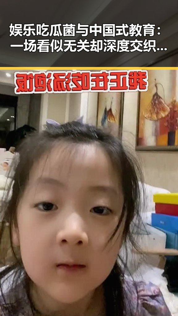 娱乐吃瓜菌与中国式教育：一场看似无关却深度交织的现象