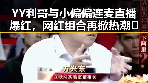 YY利哥与小偏偏连麦直播爆红，网红组合再掀热潮🔥