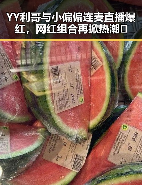 YY利哥与小偏偏连麦直播爆红,网红组合再掀热潮🔥