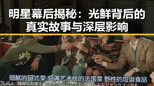 明星幕后揭秘:光鲜背后的真实故事与深层影响
