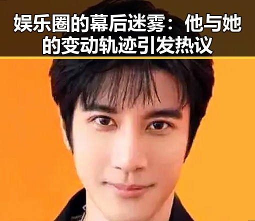 娱乐圈的幕后迷雾：他与她的变动轨迹引发热议