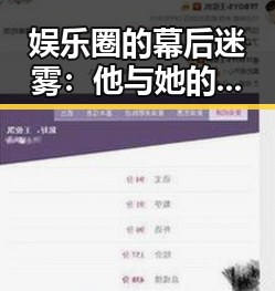娱乐圈的幕后迷雾：他与她的变动轨迹引发热议