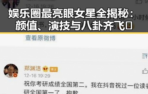 娱乐圈最亮眼女星全揭秘:颜值、演技与八卦齐飞✨