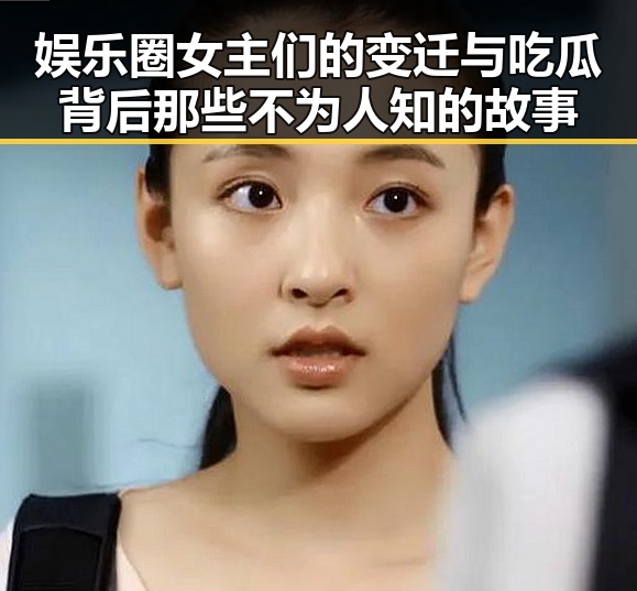 娱乐圈女主们的变迁与吃瓜背后那些不为人知的故事