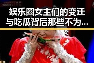 娱乐圈女主们的变迁与吃瓜背后那些不为人知的故事