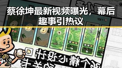 蔡徐坤最新视频曝光，幕后趣事引热议