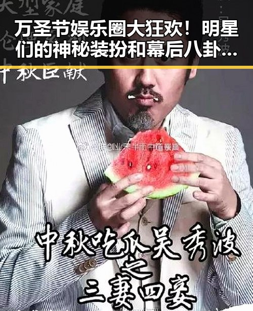 万圣节娱乐圈大狂欢！明星们的神秘装扮和幕后八卦全曝光🎃✨