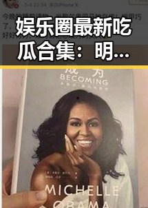 娱乐圈最新吃瓜合集：明星花边、幕后趣事全掌握！