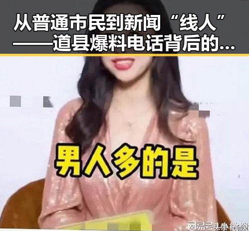 从普通市民到新闻“线人”——道县爆料电话背后的变迁与人物故事