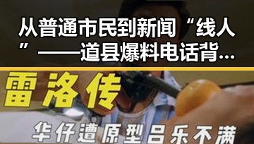 从普通市民到新闻“线人”——道县爆料电话背后的变迁与人物故事