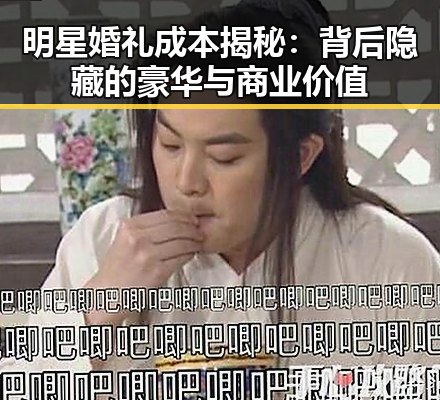 明星婚礼成本揭秘:背后隐藏的豪华与商业价值