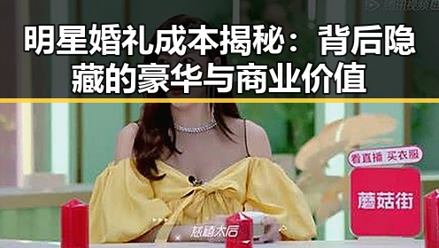 明星婚礼成本揭秘:背后隐藏的豪华与商业价值