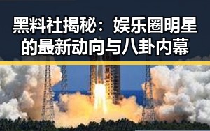 黑料社揭秘：娱乐圈明星的最新动向与八卦内幕