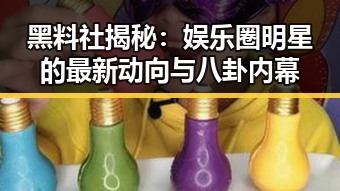 黑料社揭秘：娱乐圈明星的最新动向与八卦内幕