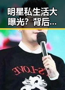 明星私生活大曝光?背后隐藏的真相令人深思🧐