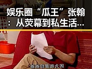 娱乐圈“瓜王”张翰：从荧幕到私生活的全方位解析