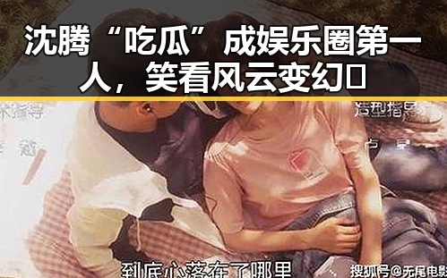 沈腾“吃瓜”成娱乐圈第一人，笑看风云变幻🤭