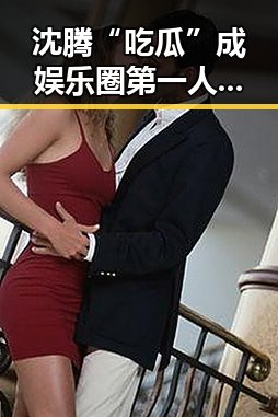 沈腾“吃瓜”成娱乐圈第一人，笑看风云变幻🤭