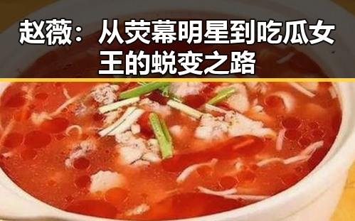赵薇：从荧幕明星到吃瓜女王的蜕变之路