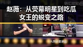 赵薇:从荧幕明星到吃瓜女王的蜕变之路